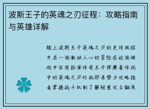 波斯王子的英魂之刃征程：攻略指南与英雄详解