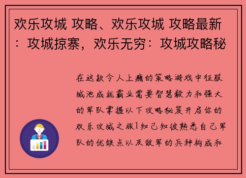 欢乐攻城 攻略、欢乐攻城 攻略最新：攻城掠寨，欢乐无穷：攻城攻略秘笈