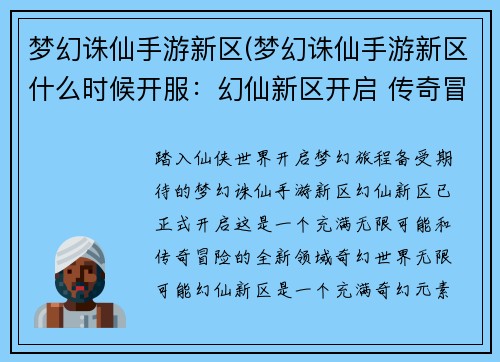 梦幻诛仙手游新区(梦幻诛仙手游新区什么时候开服：幻仙新区开启 传奇冒险之旅)
