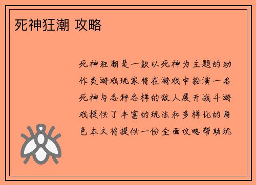 死神狂潮 攻略