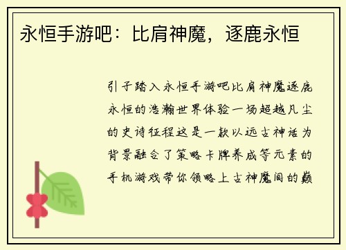 永恒手游吧：比肩神魔，逐鹿永恒