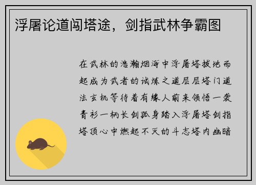 浮屠论道闯塔途，剑指武林争霸图