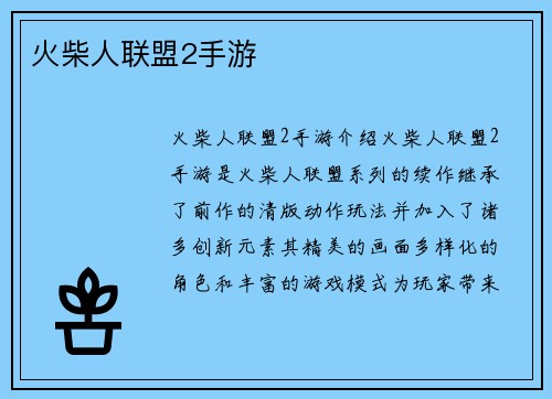 火柴人联盟2手游