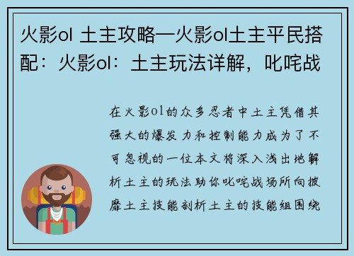 火影ol 土主攻略—火影ol土主平民搭配：火影ol：土主玩法详解，叱咤战场，所向披靡