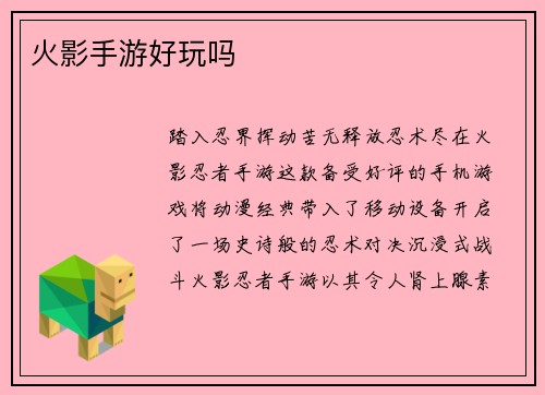 火影手游好玩吗