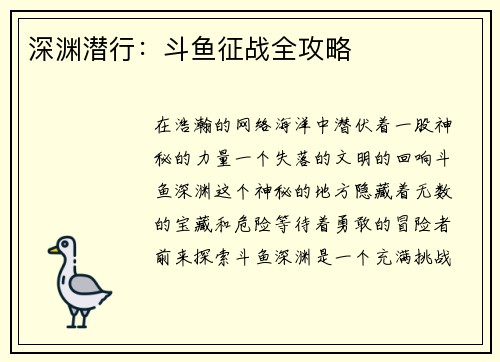 深渊潜行：斗鱼征战全攻略