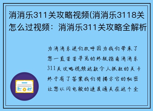 消消乐311关攻略视频(消消乐3118关怎么过视频：消消乐311关攻略全解析，快速通关的秘诀)