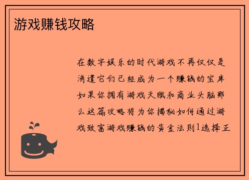 游戏赚钱攻略