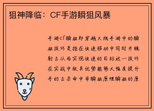 狙神降临：CF手游瞬狙风暴