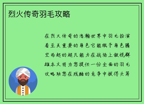 烈火传奇羽毛攻略