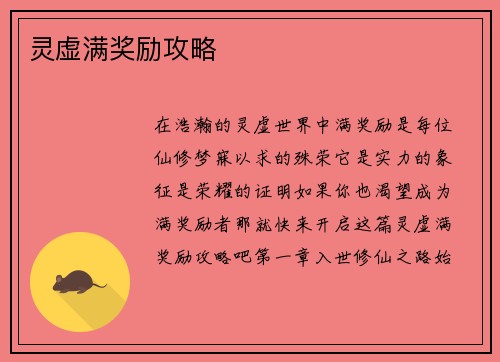 灵虚满奖励攻略