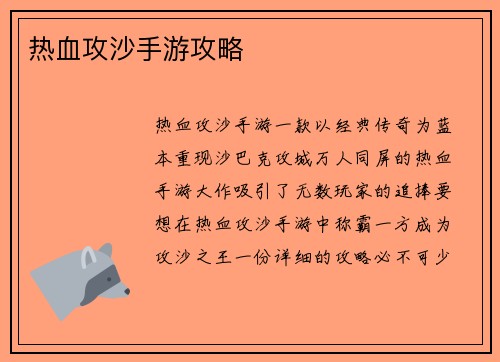 热血攻沙手游攻略