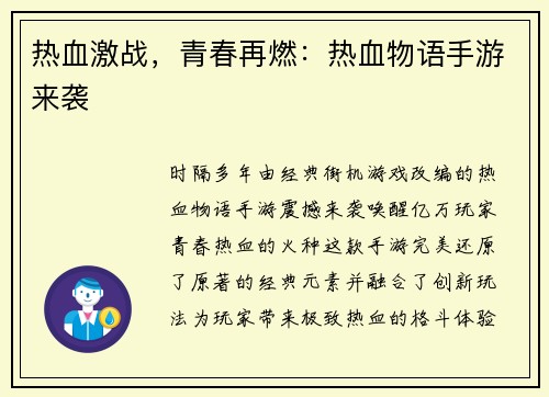 热血激战，青春再燃：热血物语手游来袭