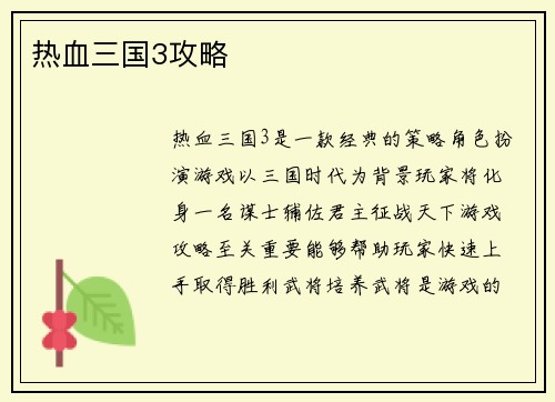 热血三国3攻略