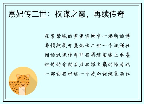 熹妃传二世：权谋之巅，再续传奇