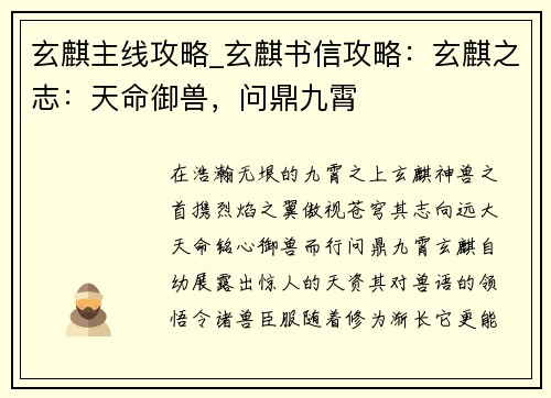 玄麒主线攻略_玄麒书信攻略：玄麒之志：天命御兽，问鼎九霄