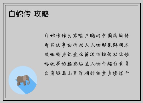 白蛇传 攻略
