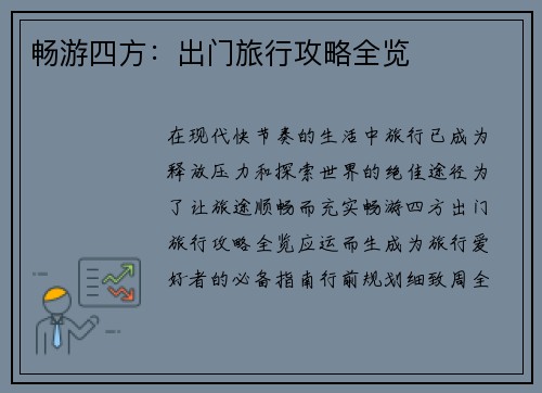 畅游四方：出门旅行攻略全览