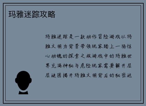玛雅迷踪攻略