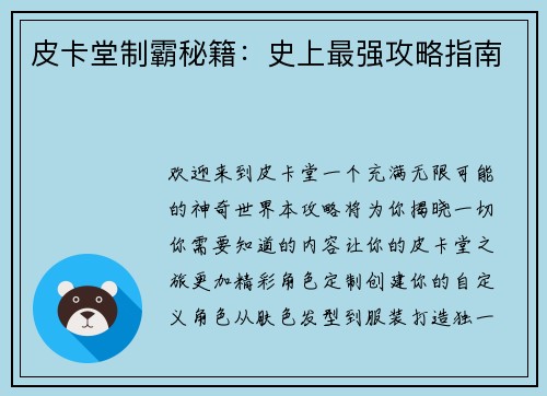 皮卡堂制霸秘籍：史上最强攻略指南
