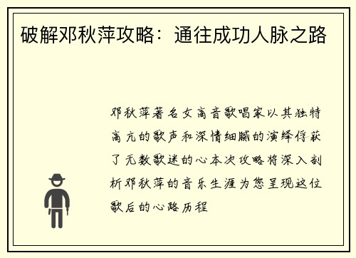 破解邓秋萍攻略：通往成功人脉之路