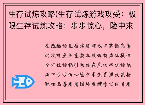 生存试炼攻略(生存试炼游戏攻受：极限生存试炼攻略：步步惊心，险中求生)