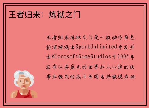王者归来：炼狱之门
