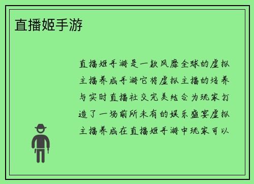 直播姬手游