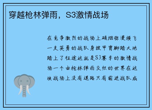 穿越枪林弹雨，S3激情战场