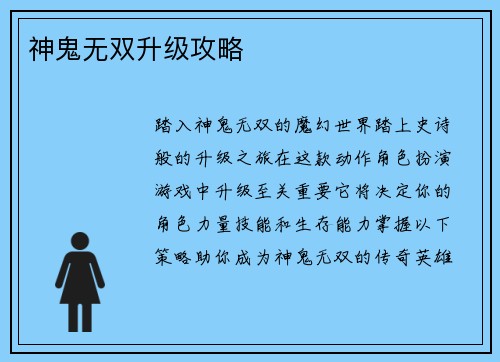 神鬼无双升级攻略