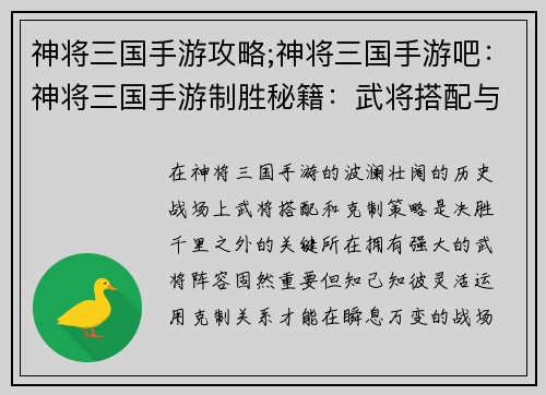 神将三国手游攻略;神将三国手游吧：神将三国手游制胜秘籍：武将搭配与克制详解