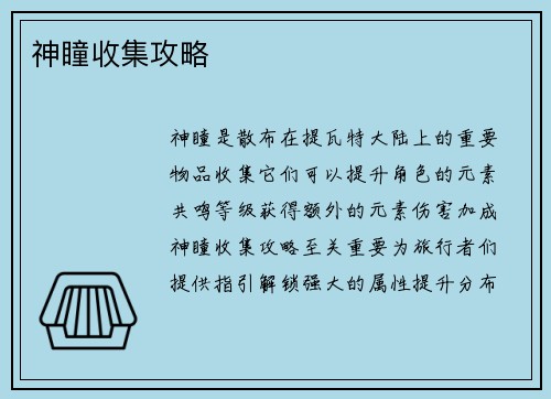 神瞳收集攻略