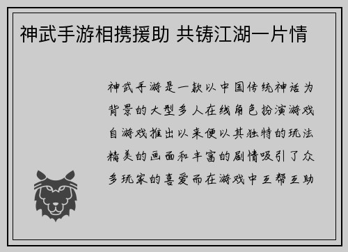 神武手游相携援助 共铸江湖一片情