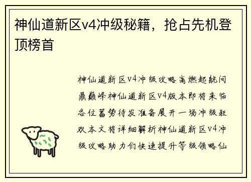 神仙道新区v4冲级秘籍，抢占先机登顶榜首
