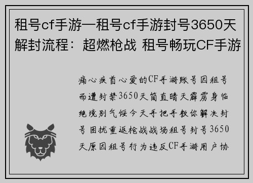 租号cf手游—租号cf手游封号3650天解封流程：超燃枪战 租号畅玩CF手游