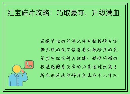 红宝碎片攻略：巧取豪夺，升级满血