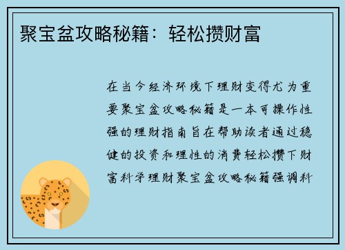聚宝盆攻略秘籍：轻松攒财富