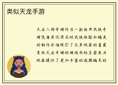 类似天龙手游