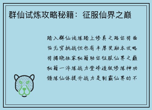 群仙试炼攻略秘籍：征服仙界之巅