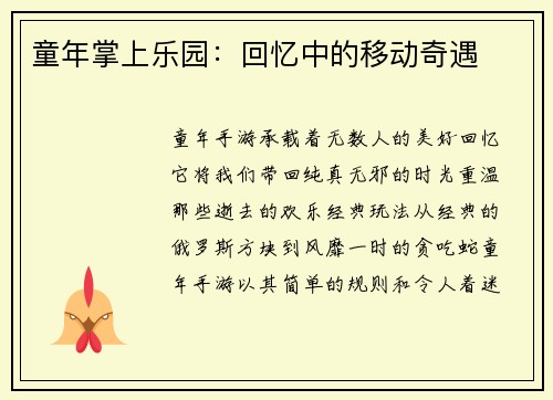 童年掌上乐园：回忆中的移动奇遇