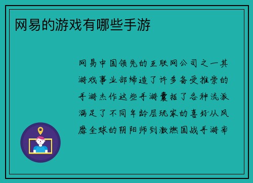 网易的游戏有哪些手游