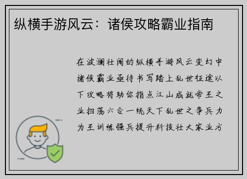 纵横手游风云：诸侯攻略霸业指南