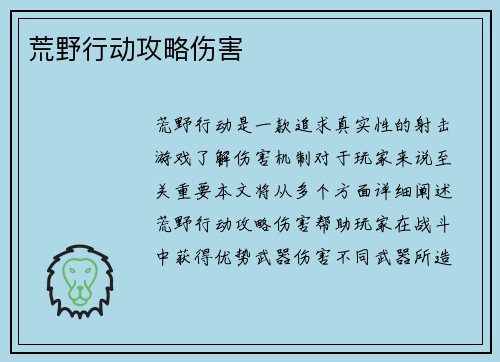 荒野行动攻略伤害