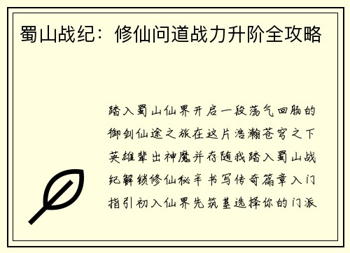 蜀山战纪：修仙问道战力升阶全攻略
