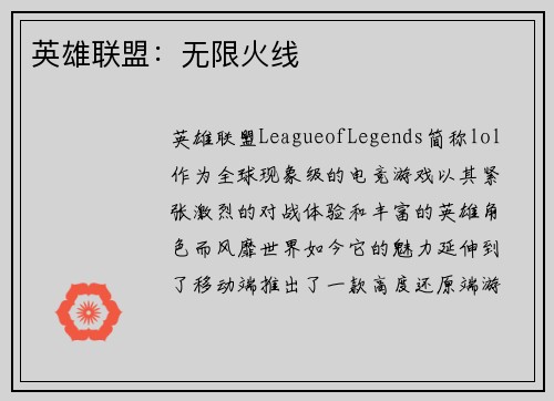 英雄联盟：无限火线