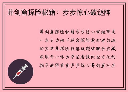 葬剑窟探险秘籍：步步惊心破谜阵