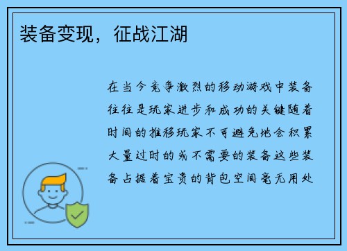 装备变现，征战江湖