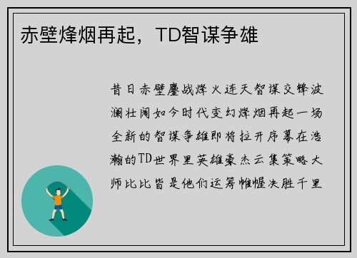 赤壁烽烟再起，TD智谋争雄
