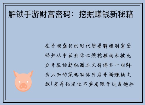 解锁手游财富密码：挖掘赚钱新秘籍