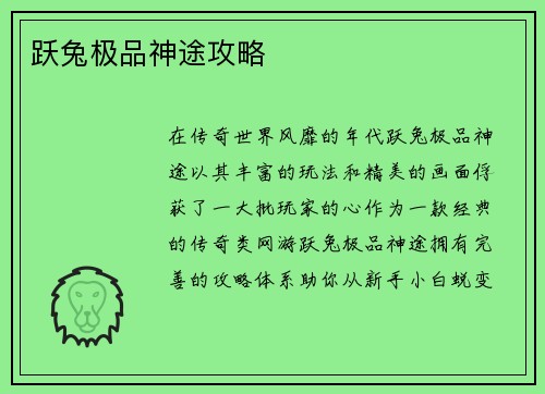 跃兔极品神途攻略